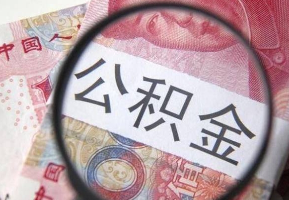 江苏公积金支取6000（公积金取9600）